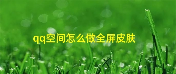 qq空间怎么做全屏皮肤