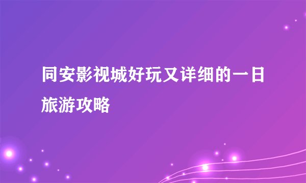 同安影视城好玩又详细的一日旅游攻略