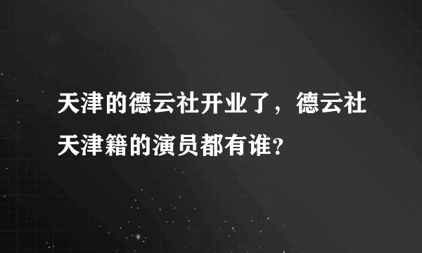 天津的德云社开业了,德云社天津籍的演员都有谁?