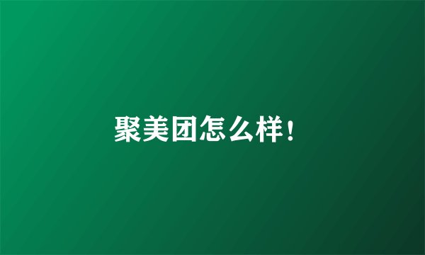 聚美团怎么样!