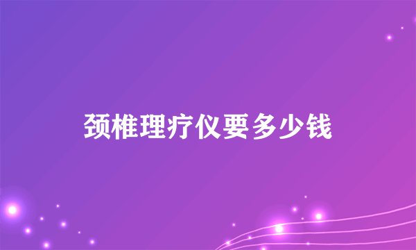 颈椎理疗仪要多少钱