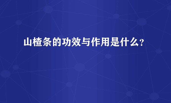 山楂条的功效与作用是什么?