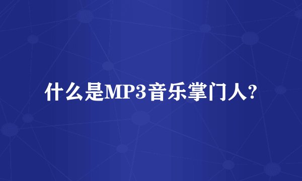 什么是MP3音乐掌门人?