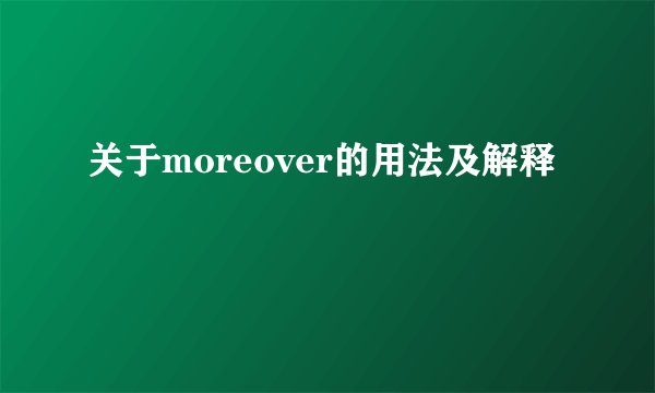 关于moreover的用法及解释