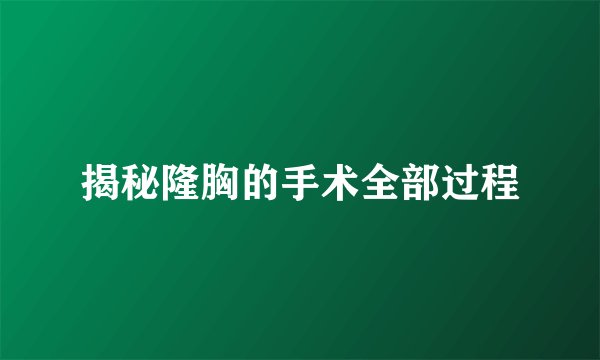 揭秘隆胸的手术全部过程