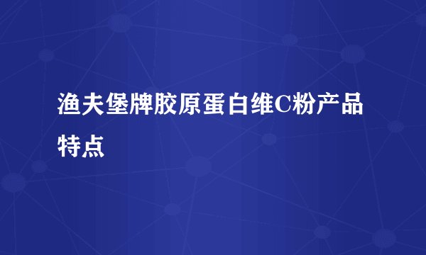 渔夫堡牌胶原蛋白维C粉产品特点
