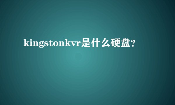 kingstonkvr是什么硬盘？