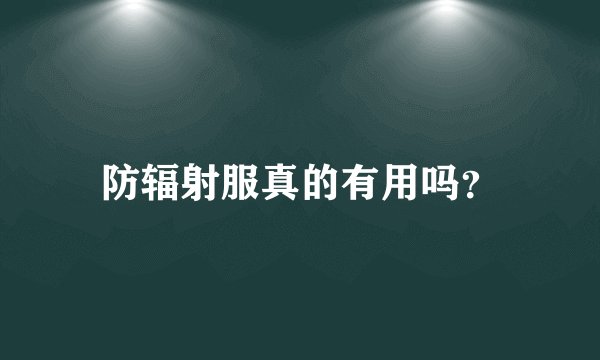 防辐射服真的有用吗？
