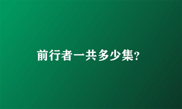 前行者一共多少集?
