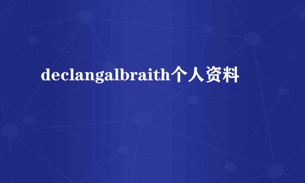 declangalbraith个人资料