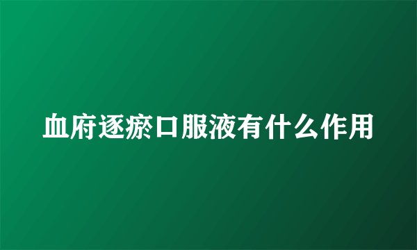 血府逐瘀口服液有什么作用