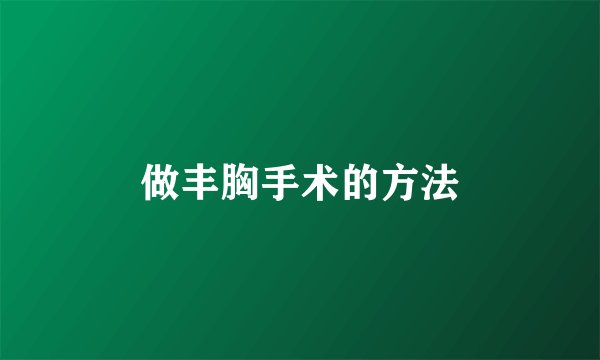 做丰胸手术的方法