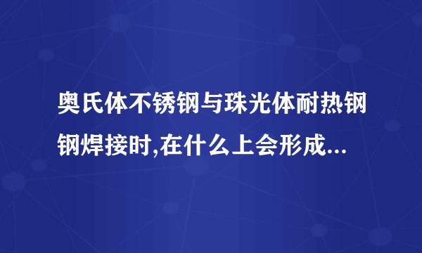 奥氏体不锈钢与珠光体耐热钢钢焊接时,在什么上会形成脱碳层?