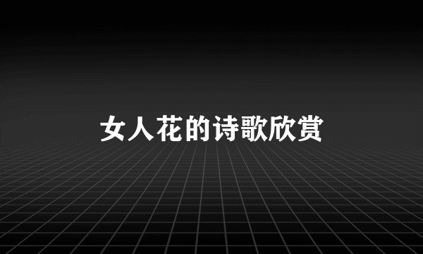 女人花的诗歌欣赏