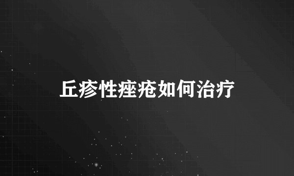 丘疹性痤疮如何治疗