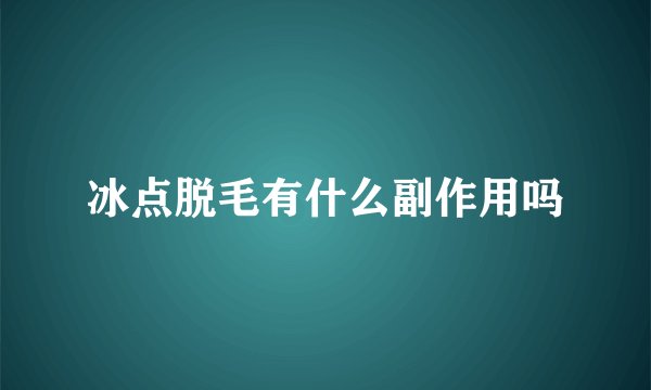 冰点脱毛有什么副作用吗