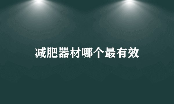 减肥器材哪个最有效