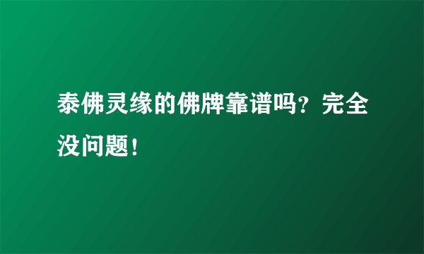 泰佛灵缘的佛牌靠谱吗?完全没问题!