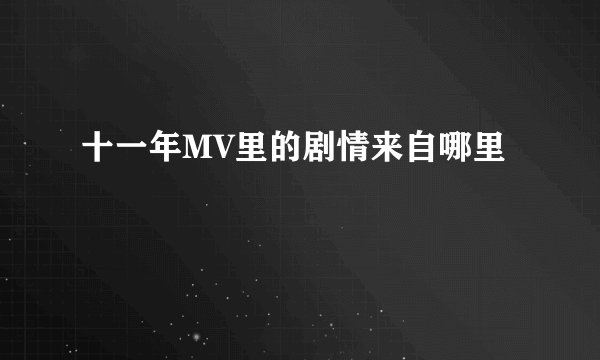 十一年MV里的剧情来自哪里