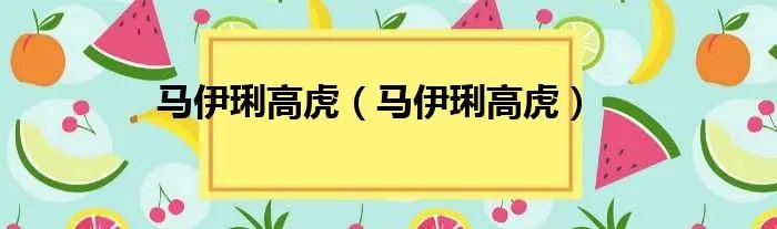 马伊琍高虎（马伊琍高虎）