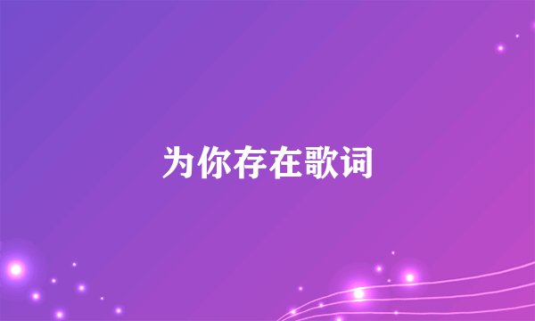为你存在歌词