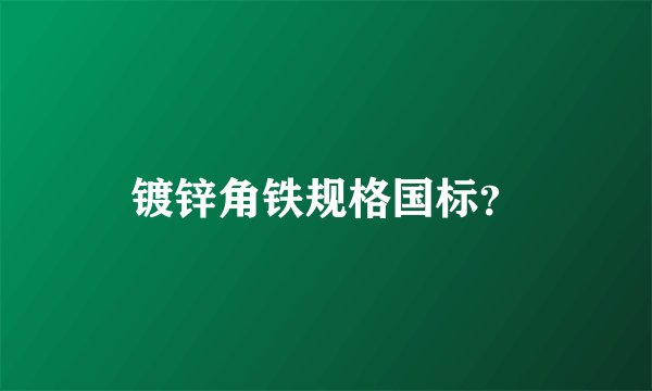 镀锌角铁规格国标？