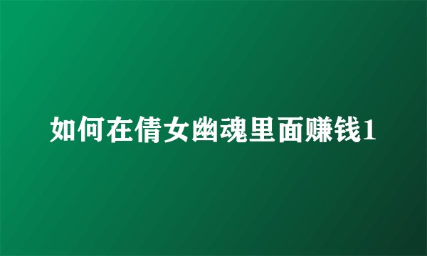 如何在倩女幽魂里面赚钱1