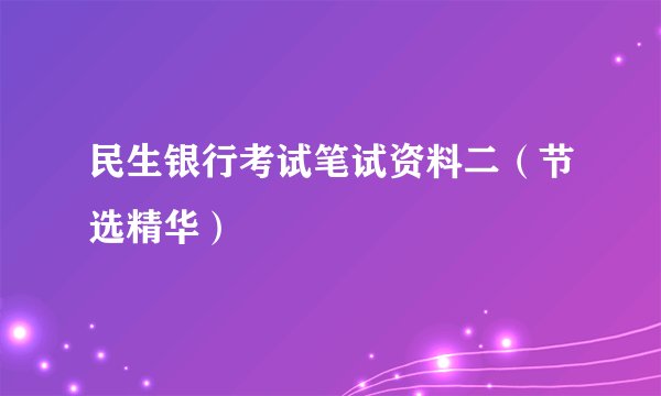 民生银行考试笔试资料二（节选精华）