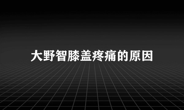 大野智膝盖疼痛的原因