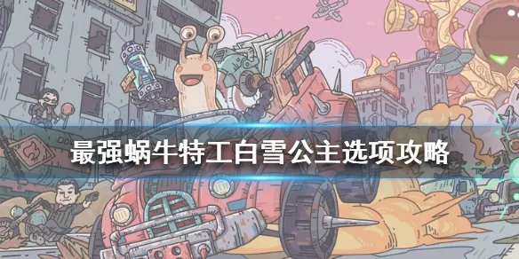 《最强蜗牛》特工白雪公主怎么选 特工白雪公主选项攻略