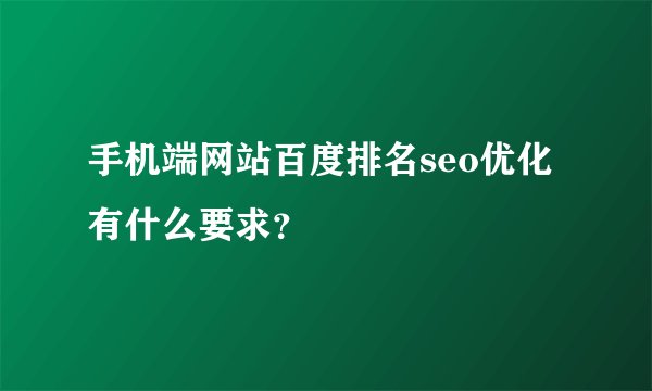 手机端网站百度排名seo优化有什么要求?