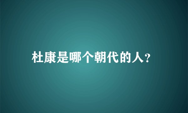 杜康是哪个朝代的人？