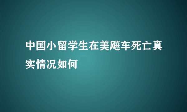 中国小留学生在美飚车死亡真实情况如何