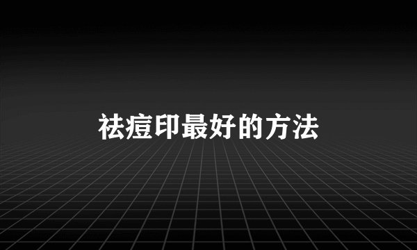 祛痘印最好的方法
