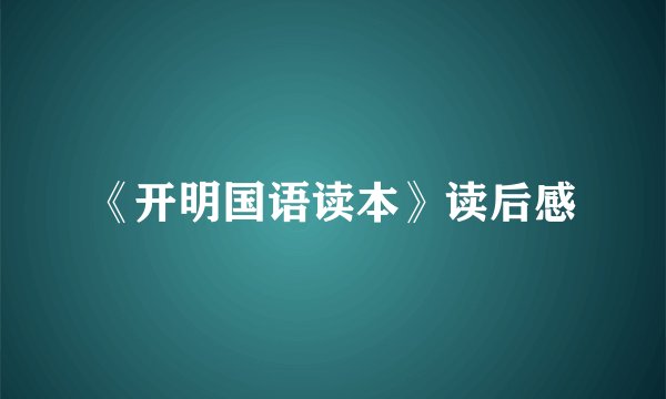 《开明国语读本》读后感