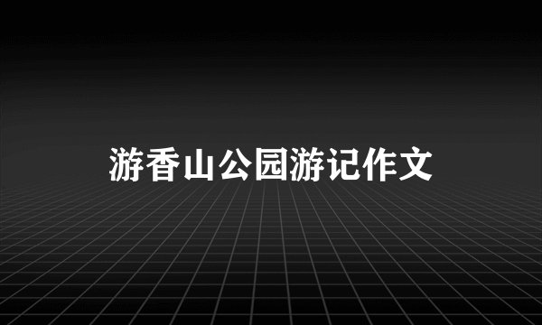 游香山公园游记作文