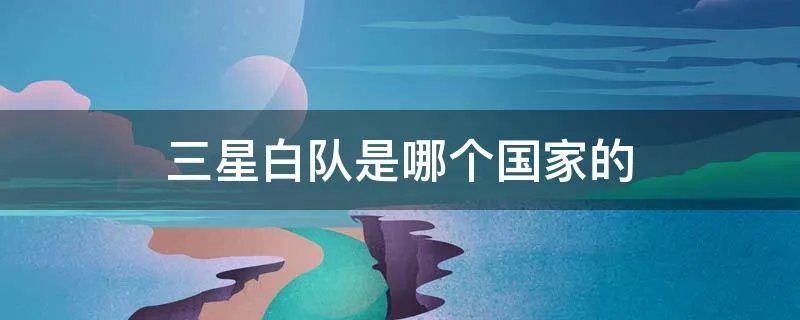 三星白队是哪个国家的