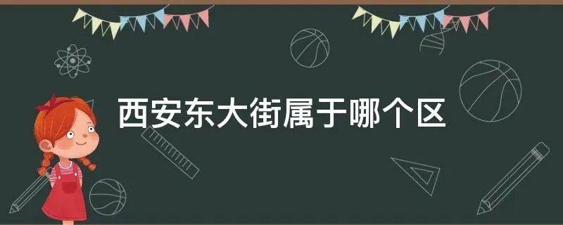 西安东大街属于哪个区