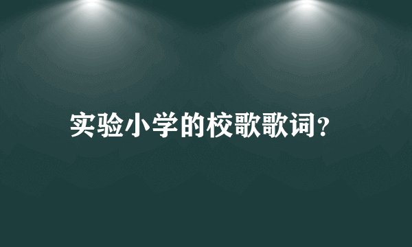 实验小学的校歌歌词?