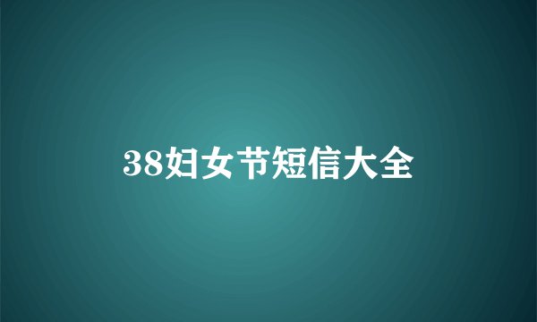 38妇女节短信大全