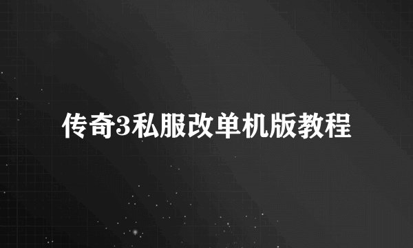 传奇3私服改单机版教程
