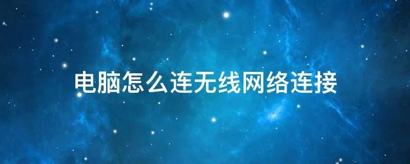 电脑怎么连无线网络连接