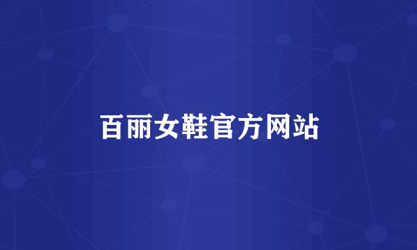 百丽女鞋官方网站