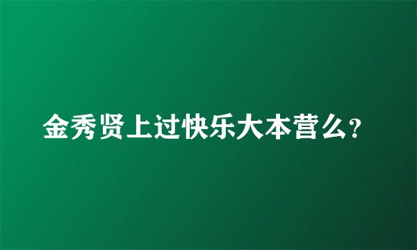 金秀贤上过快乐大本营么？