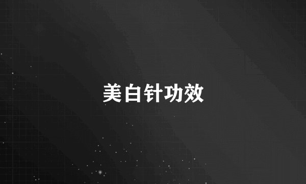 美白针功效