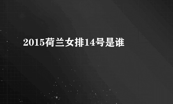 2015荷兰女排14号是谁