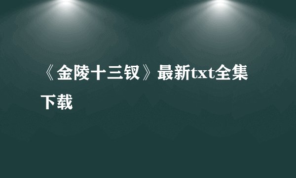 《金陵十三钗》最新txt全集下载