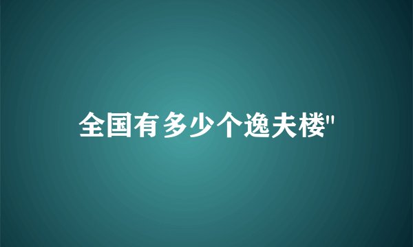 全国有多少个逸夫楼
