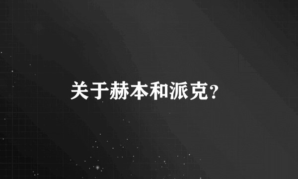 关于赫本和派克？