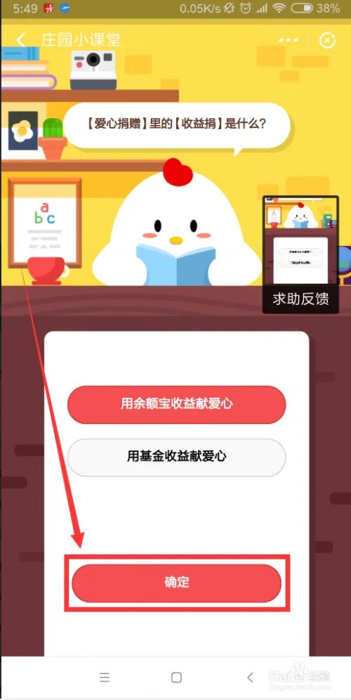 【爱心捐赠】里的【收益捐】是什么？答案是什么